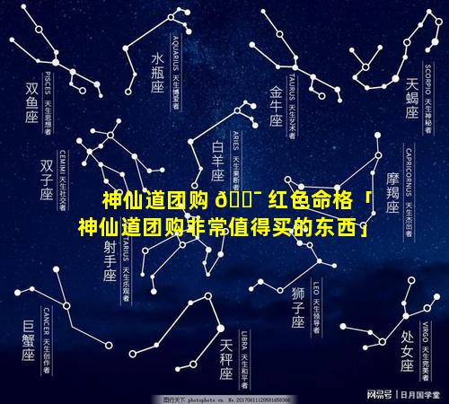 神仙道团购 🐯 红色命格「神仙道团购非常值得买的东西」